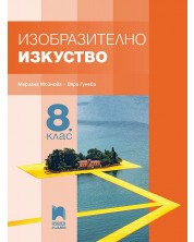 Изобразително изкуство за 8. клас. Учебна програма 2024/2025 - Мариана Мойнова (Просвета Плюс) -1