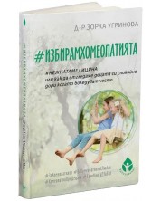 #ИзбирамХомеопатията -1