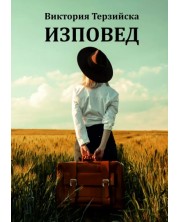 Изповед (Е-книга) -1