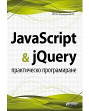 JavaScript & jQuery - практическо програмиране