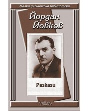 Йордан Йовков: Разкази -1