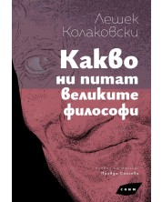 Какво ни питат великите философи -1