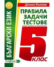 Български език - 5. клас: Правила, задачи, тестове за петокласници. Учебна програма 2018/2019
