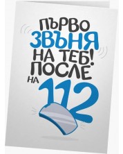 Картичка Мазно - Първо звъня на теб! После на 112 -1