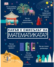 Какъв е смисълът на математиката?