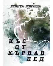 Къс от кървав лед (Е-книга) -1