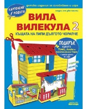 Картонени модели: Вила Вилекула. Къщата на Пипи Дългото чорапче - 2 част -1