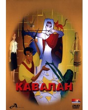 Кавалан (DVD) -1