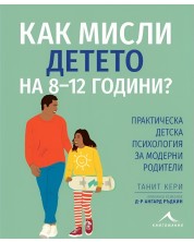 Как мисли детето на 8-12 години? Практическа детска психология за модерни родители -1