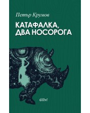 Катафалка, два носорога (Е-книга) -1