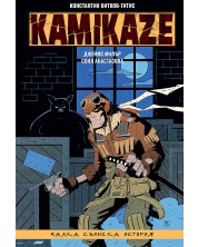 Kamikaze: Малка свинска история -1