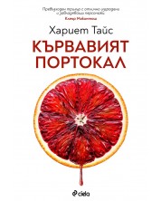 Кървавият портокал (Е-книга) -1