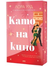 Като на кино