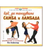 Как да танцуваме самба и ламбада -1
