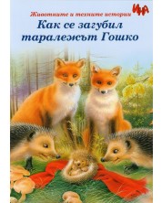 Как се загубил таралежът Гошко