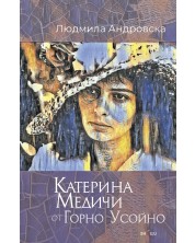 Катерина Медичи от Горно Усойно -1