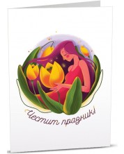 Картичка  Art Cards -  Честит празник, момиче с лалета