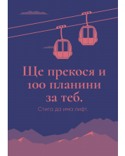 Картичка Мазно - Ще прекося и 100 планини -1
