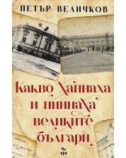 Какво хапнаха и пийнаха великите българи (Ново издание) -1