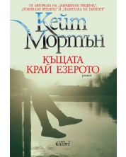 Къщата край езерото (Е-книга) -1