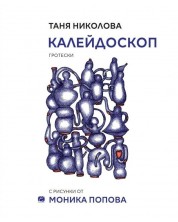 Калейдоскоп (Таня Николова) -1