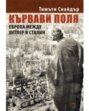 Кървави поля. Европа между Хитлер и Сталин