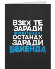 Картичка Мазно - Взех те заради фронтенда, останах заради бекенда -1