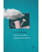 Как ни спасяват природните закони -1