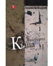 Къща в небето -1