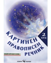 Картинен правописен речник за 2. клас. Учебна програма 2023/2024 (Скорпио)