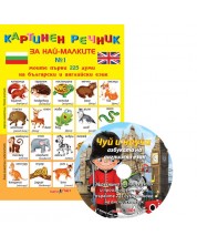 Картинен речник за най-малките №1 + CD: Моите първи 225 думи на български и на английски -1