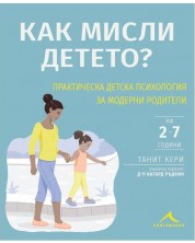 Как мисли детето на 2-7 години? Практическа детска психология за модерни родители