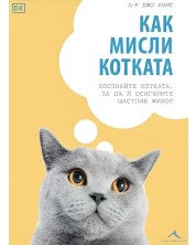 Как мисли котката -1