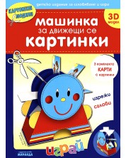 Картонени модели: Машинка за движещи се картинки -1