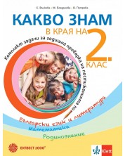 Какво знам в края на 2. клас. Учебно помагало по БЕЛ, математика и родинознание. Учебна програма 2024/2025 (Булвест)