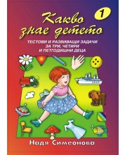 Какво знае детето - книжка 1: Тестови и развиващи задачи за три, четири и петгодишни деца -1