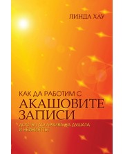 Как да работим с Акашовите записи. Достъп до архива на душата и нейния път -1