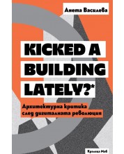 Kicked a Building Lately? Архитектурна критика след дигиталната революция -1