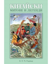 Китайски митове и легенди -1