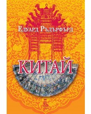 Китай - том 2 (Еднорог)