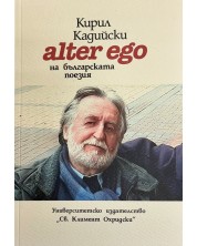 Кирил Кадийски: Alter ego на българската поезия -1