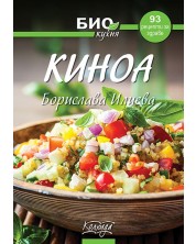 Киноа - 93 рецепти за здраве (Био кухня) -1