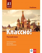 Классно! А1 - Част 2 / Учебник по руски език - ниво А1: Част 2. Учебна програма 2023/2024 (Клет) -1
