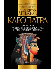 Клеопатра: Царицата, която предизвика Рим и покори вечността (Е-книга) -1
