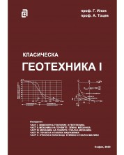 Класическа геотехника - том I -1