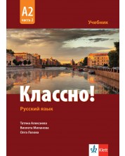 Классно! А2, Част 2: Учебник по руски като втори чужд език за 11. - 12. клас. Учебна програма 2023/2024 (Клет)