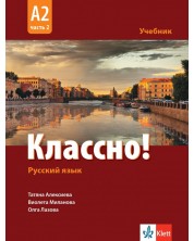 Классно! Русский язык: А2, Часть 2 / Учебник по руски като втори чужд език за 11-12 клас: А2, част 2. Учебна програма 2024/2025 (Клет)