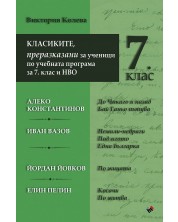 Класиките - преразказани за ученици по учебната програма за 7. клас и НВО. Учебна програма 2023/2024 (Труд) -1