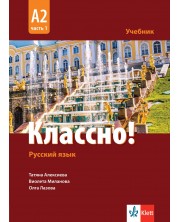 Классно! А2, Част 1: Учебник по руски като втори чужд език за 11. - 12. клас.  Учебна програма 2023 (Клет) -1