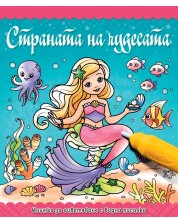 Книжка за оцветяване с водна писалка: Страната на чудесата -1